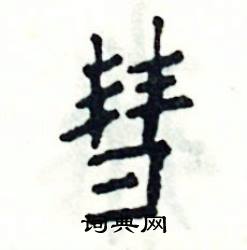 张恒成写的硬笔楷书彗