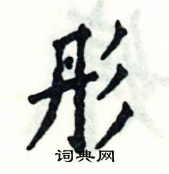 张恒成写的硬笔楷书彤