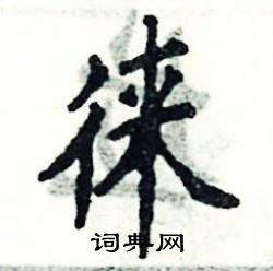 张恒成写的硬笔楷书徕