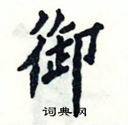 张恒成写的硬笔楷书御