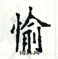 张恒成写的硬笔楷书愉