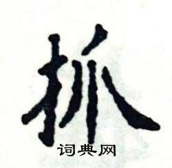 张恒成写的硬笔楷书抓