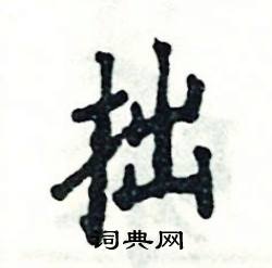 张恒成写的硬笔楷书拙