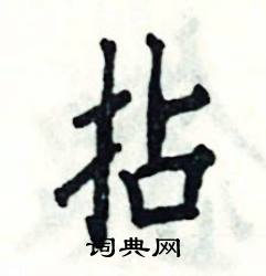 张恒成写的硬笔楷书拈