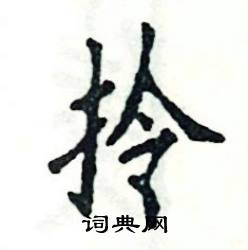 张恒成写的硬笔楷书拎