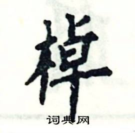 张恒成写的硬笔楷书棹