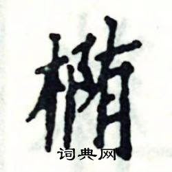 张恒成写的硬笔楷书椭