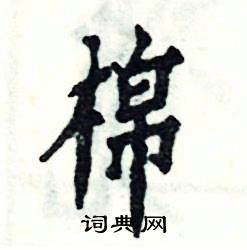 张恒成写的硬笔楷书棉