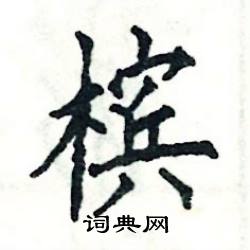 张恒成写的硬笔楷书槟