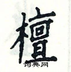 张恒成写的硬笔楷书檀