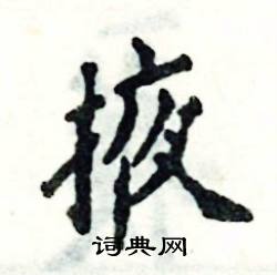张恒成写的硬笔楷书掖
