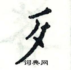 张恒成写的硬笔楷书歹