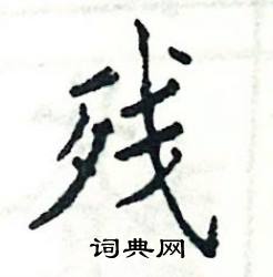 张恒成写的硬笔楷书残