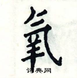 张恒成写的硬笔楷书氧