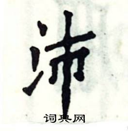 张恒成写的硬笔楷书沛