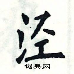 张恒成写的硬笔楷书泾