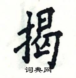 张恒成写的硬笔楷书揭