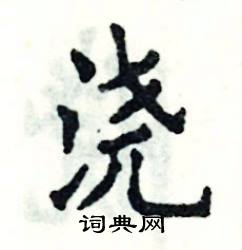 张恒成写的硬笔楷书浇