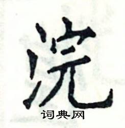 张恒成写的硬笔楷书浣