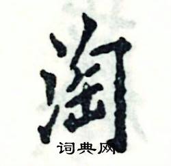 张恒成写的硬笔楷书淘