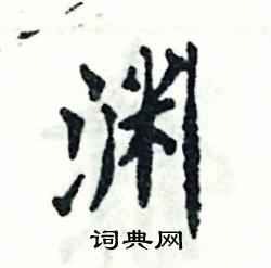 张恒成写的硬笔楷书渊