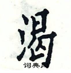 张恒成写的硬笔楷书渴