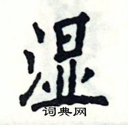 张恒成写的硬笔楷书湿