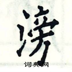 张恒成写的硬笔楷书滂