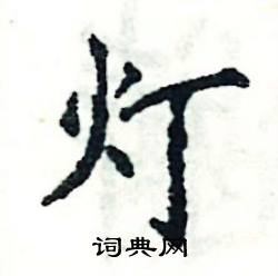 张恒成写的硬笔楷书灯
