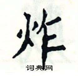 张恒成写的硬笔楷书炸