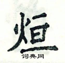 张恒成写的硬笔楷书烜