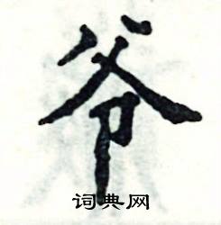 张恒成写的硬笔楷书爷