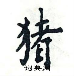 张恒成写的硬笔楷书猪