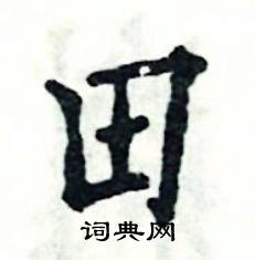 张恒成写的硬笔楷书田