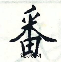 张恒成写的硬笔楷书番