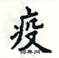 张恒成写的硬笔楷书疫