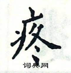 张恒成写的硬笔楷书疼