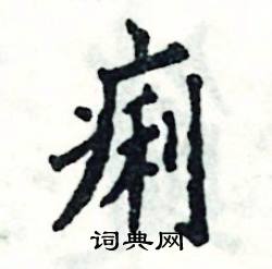 张恒成写的硬笔楷书痢