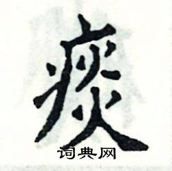 张恒成写的硬笔楷书痰