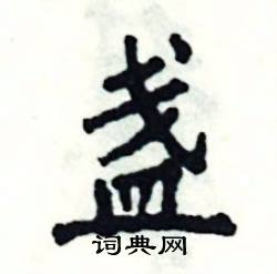 张恒成写的硬笔楷书盏