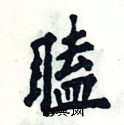 张恒成写的硬笔楷书瞌