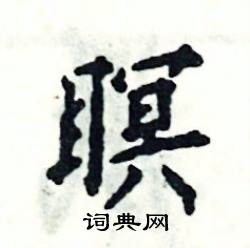 张恒成写的硬笔楷书瞑