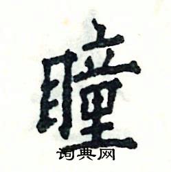 张恒成写的硬笔楷书瞳