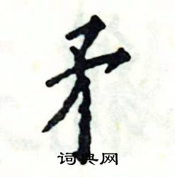 张恒成写的硬笔楷书矛