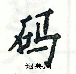 张恒成写的硬笔楷书码