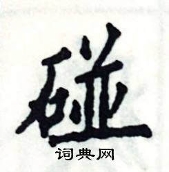 张恒成写的硬笔楷书碰