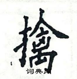 张恒成写的硬笔楷书擒