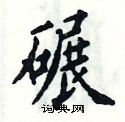 张恒成写的硬笔楷书碾