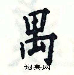 张恒成写的硬笔楷书禺