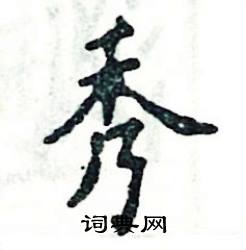张恒成写的硬笔楷书秀